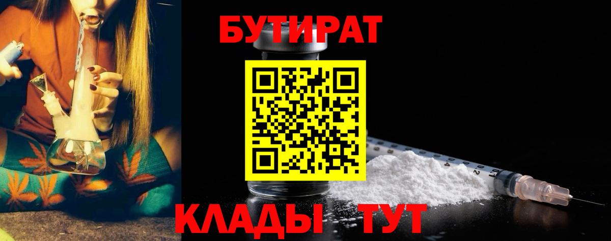БУТИРАТ Butirat Павловский Посад