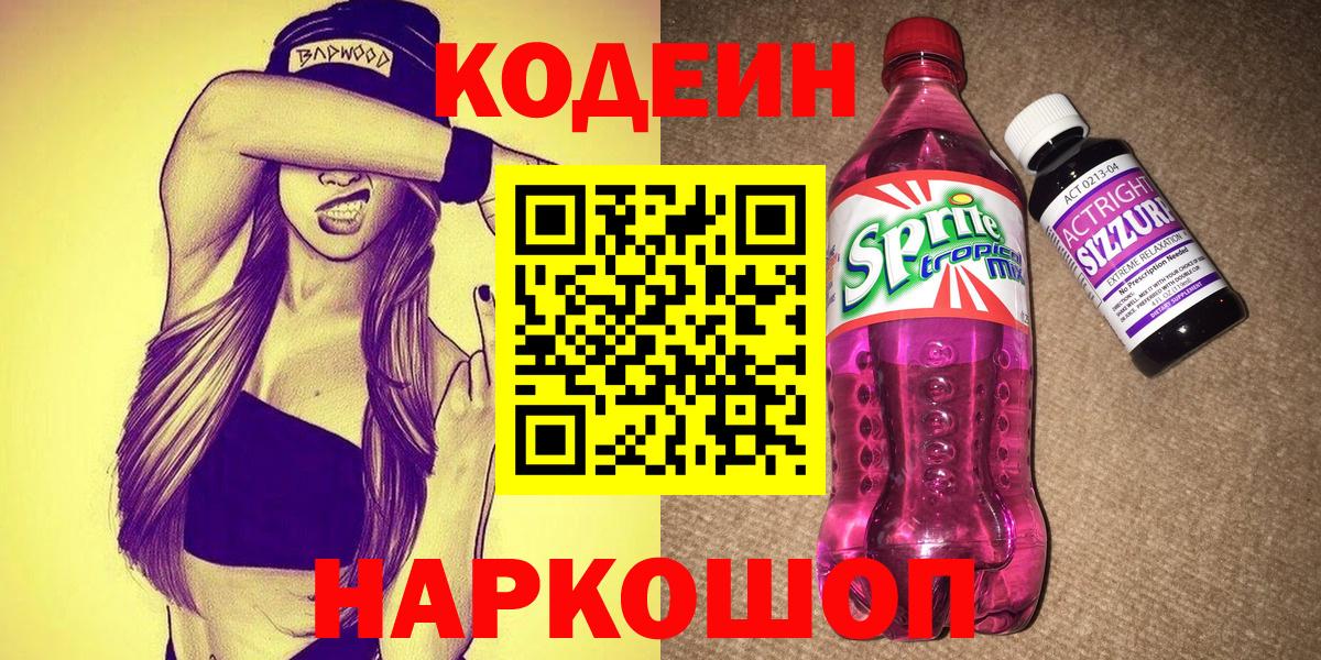 Кодеиновый сироп Lean Purple Drank  Кодеиновый сироп Lean напиток Lean (лин)  что такое наркотик  Вход с VPN  Павловский Посад 